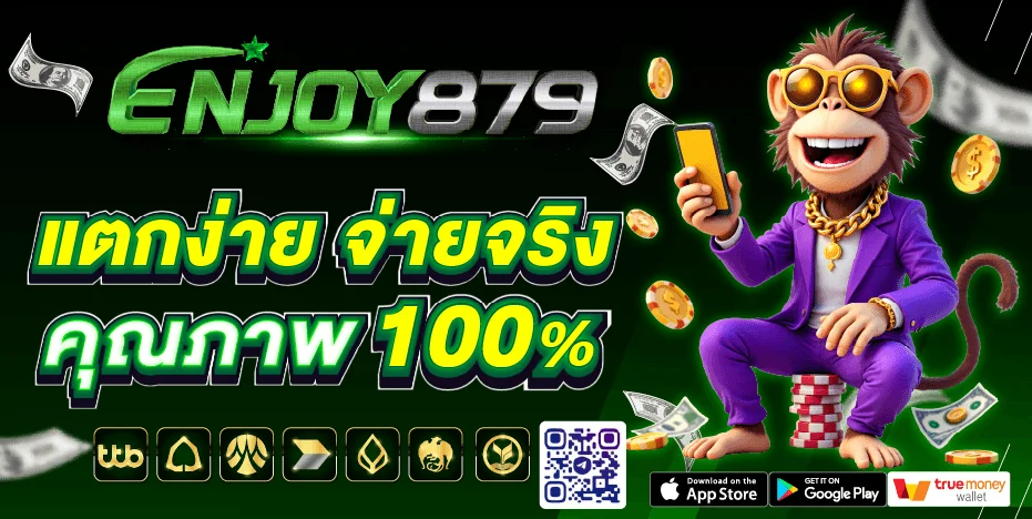 โปรโมชั่น ENJOY879 โบนัสสมาชิกใหม่ คืนยอดเสีย