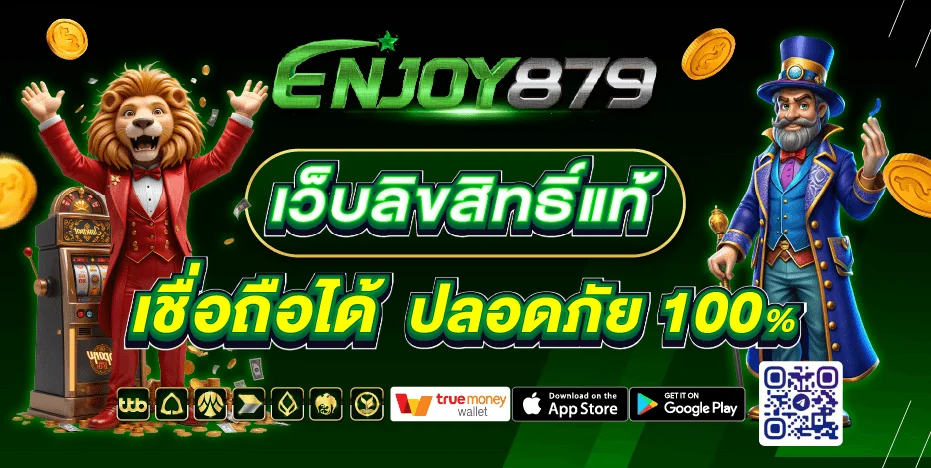ระบบฝากถอนออโต้ ENJOY879 รองรับ True Wallet ทุกธนาคาร